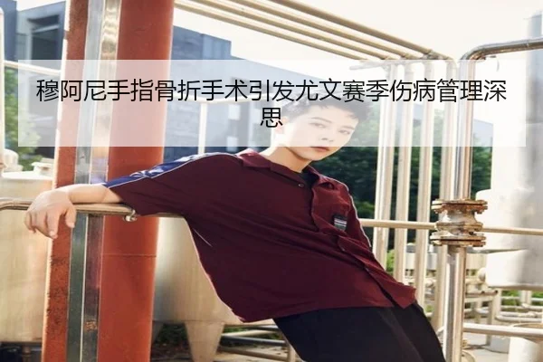 穆阿尼手指骨折手术引发尤文赛季伤病管理深思