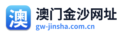 澳门金沙网址